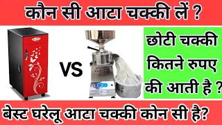 Which flour mill to buy for home best domestic atta chakki atta chakki for home use flour mill