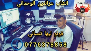 الشاب عزالدين الوحداني قولو ليها تنساني 