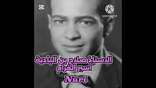 اسير الغرام صلاح بن البادية الشاعر احمدحميد اسير الغرام اوركسترا 