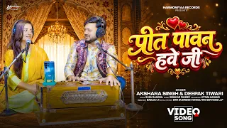  video akshara singh u0026 deepak tiwari preet pawan hawe ji new bhojpuri song