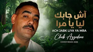                                            الشاب عز الدين   آش جابك ليا يا مرا                    دندنها