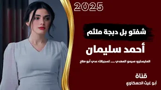 شفتو بل دبجة ملثم دبكة طرب الطرب مطلوب اكثر شي جديد 2025احمد سليمان 