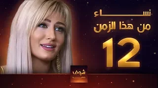 مسلسل نساء من هذا الزمن 12 هبة نور حسام تحسين بيك مهيار خضور قمر خلف  مسلسل نساء من هذا الزمن 12 هبة نور حسام تحسين بيك مهيار خضور قمر خلف