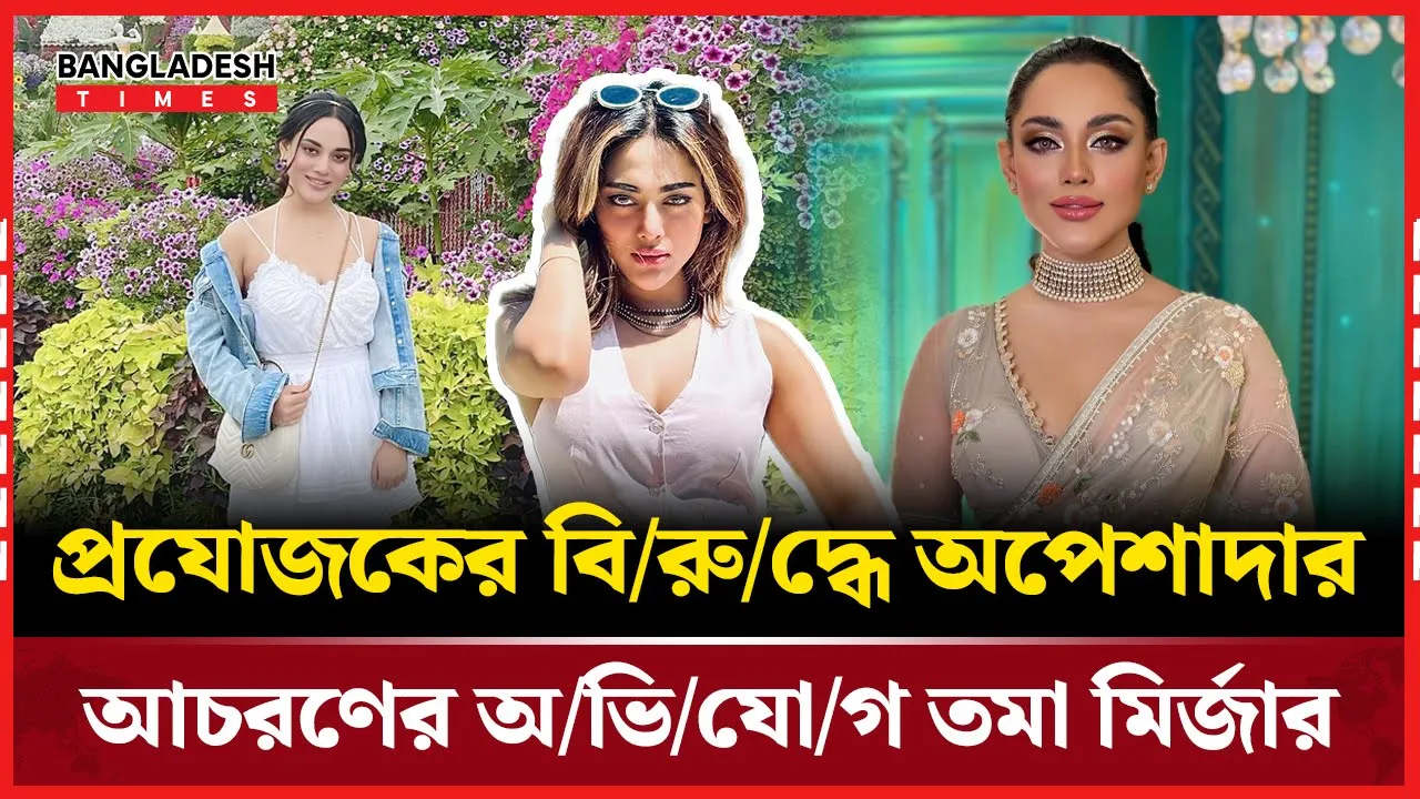 ‘মন বোঝে না’ মুক্তিতে তমা মির্জার চরম বিরক্তি