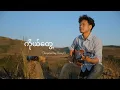 Download Lagu ကိုယ်တွေ့ || cover by David Lai