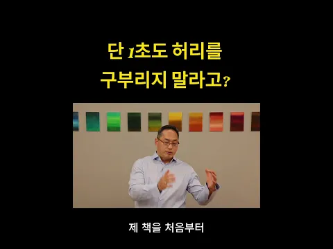 단 1초도 허리를 구부리지 말라고?
