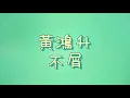 黃鴻升 - 不屑【歌詞】