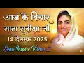 Lagu माता सुदिक्षा जी के विचार | Mata Sudiksha Ji Vichar Today 14 दिसंबर 2025 Nirankari Vichar#video