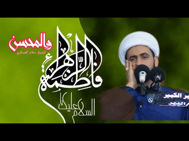 ⁣خصائص المحسن السقط |  الشيخ سلام العسكري. مدينة الخضر 2019