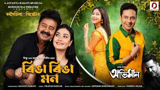 ringa ringa mon dikshu anushka tarangini jayanta kakati bordoicila theatre