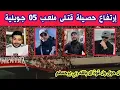 Download Lagu عاجل جدا 🔴 إرتفاع حصيلة قتـ.لى ملعب 5 جويلية في الجزائر يوسف امغوزي و مولاي عثمان ربي يرحمهم مساكين