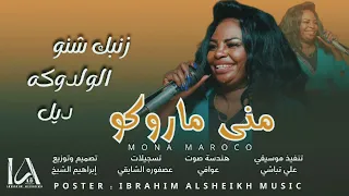 منى ماروكو زنبك شنو الولدوكه ديل إرشيف مزازيك الدنيا 