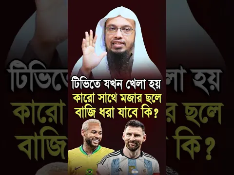 টিভিতে যখন খেলা হয় কারো সাথে মজার ছলে বাজি ধরা যাবে কি শায়খ আহমাদুল্লাহ Sheikh Ahmadullah