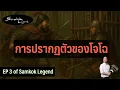Download Lagu การปรากฏตัวของโจโฉ | EP 3 of Samkok Legend