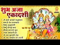 Aja Ekadashi Ekadashi Bhajan