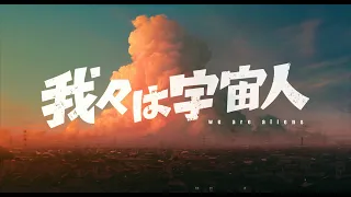 YouTube影片, 內容是我々は宇宙人 的 前導影片