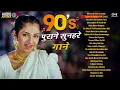 Download Lagu 90s पुराने सुनहरे गाने | Hindi Song | Purane Gane | 90s Songs Hindi | 90s Hits Hindi Songs|Old Songs