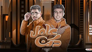 مهرجان   عامل دكن  ابراهيم الجوكر   ابراهيم التركي  توزيع الظابط بروفيشنال   مهرجانات      دندنها