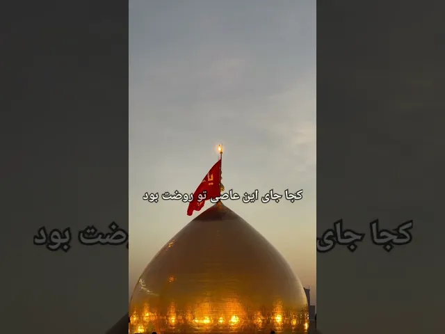 ⁣کجا جای این عاصی تو روضت بود|حاج ابوذر روحی