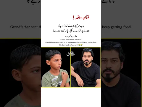 باپ مر گیا، ماں نے شادی رچا لی، نانا نے بچہ یتیم خانےخبھیج دیا۔