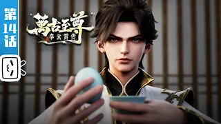 《万古至尊：李云霄传》第14话：诡计初现【热血 | 玄幻 | 战斗 | Made By Bilibili】