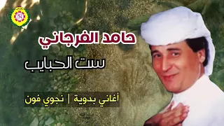 حامد الفرجانى  ست الحبايب   اغانى بدويه نجوى فون دندنها