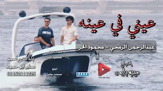 كليب عيني في عينه كذاب سكرتا بابه ديما غدار غناء الفنان عبدالرحمن الرمحي ومحمود الحر  كليب عيني في عينه كذاب سكرتا بابه ديما غدار غناء الفنان عبدالرحمن الرمحي ومحمود الحر