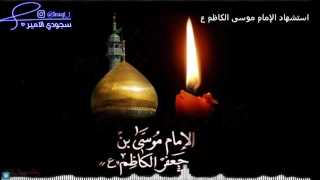 نغمة رنين استشهاد الإمام موسى الكاظم عليه السلام 