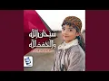 Download Lagu Subhanallah Walhamdulillah
