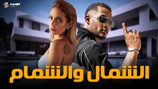 حصريا فيلم الاثارة الشمال والشمام بطولة محمد رمضان وريم البارودي Full HD 