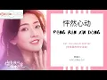 Download Lagu Peng Ran Xin Dong 怦然心动 - 萧秉治 OST. You Are My Destiny 《你是我的命中注定》 PINYIN LYRIC