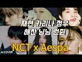 Download Lagu [NCT x Aespa] Oh GG! 몰랐니 | ai cover