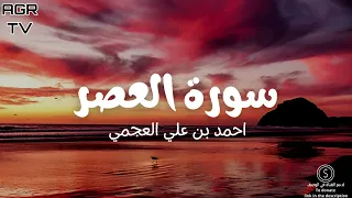 سورة العصر بصوت احمد العجمي 