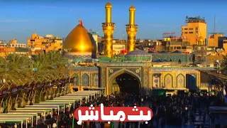كربلاء بث مباشر من العتبة الحسينية والعباسية المقدسة 21 جمادى الأولى Karbala Live 