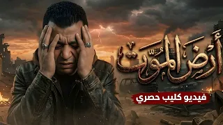 تسريب حصري   أغنية  أرض الموت  للنجم أحمد جاد كاملة دندنها