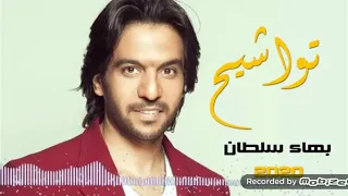 فكم لله من لطف خفي   بهاء سلطان   ابتهالات دينية دندنها