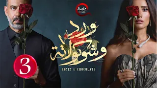 حصريااا الحلقة 3 من مسلسل ورد و شوكولاته بطولة محمد فراج زينة Full HD 