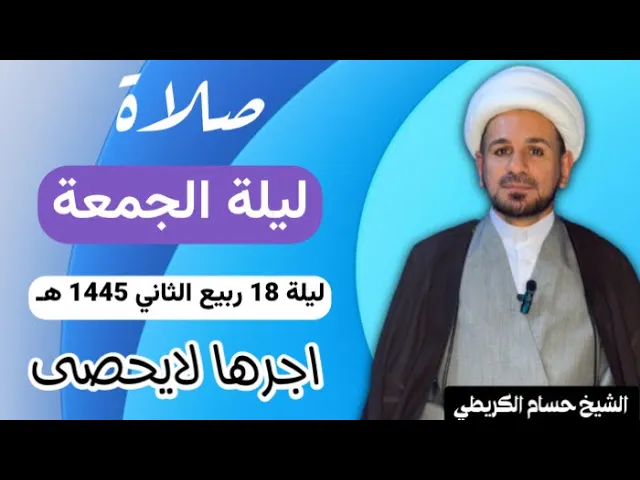⁣صلاة (( ليلة الجمعة )) ليلة 18 ربيع الثاني / يوم 17 ربيع الثاني 1445  هـ /  لايفوتكم أجرها العظيم