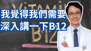 維他命B12一定要選擇甲基型的嗎？為什麼B12血液濃度不能太高？｜A Deep Dive Into Vitamin B12