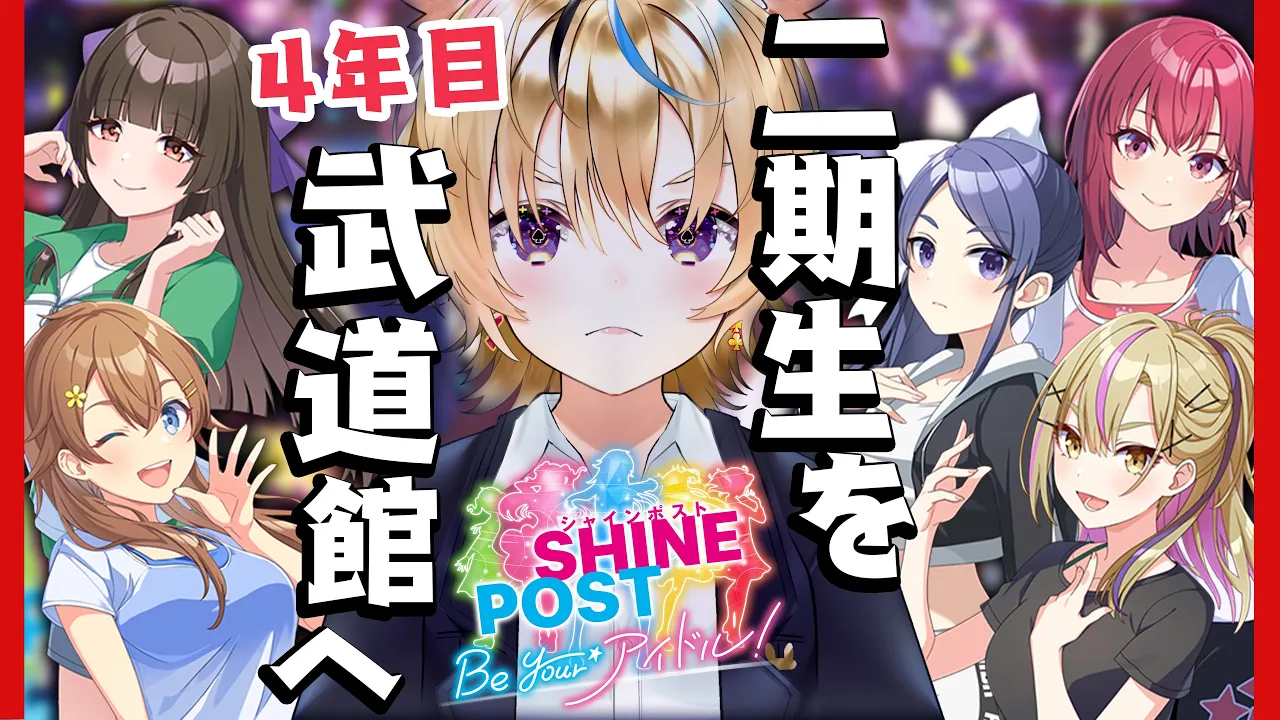 【4年目2期生を武道館へ】全グループ集合！Switch2でシャインポスト Be Your アイドル！元プロデューサーがゆく【尾丸ポルカ/ホロライブ】