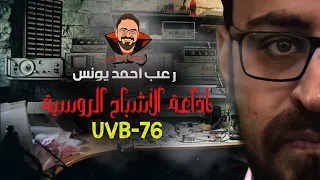 ملفات سرية إذاعة الأشباح الروسية UVB 76 رعب أحمد يونس  ملفات سرية إذاعة الأشباح الروسية UVB 76 رعب أحمد يونس
