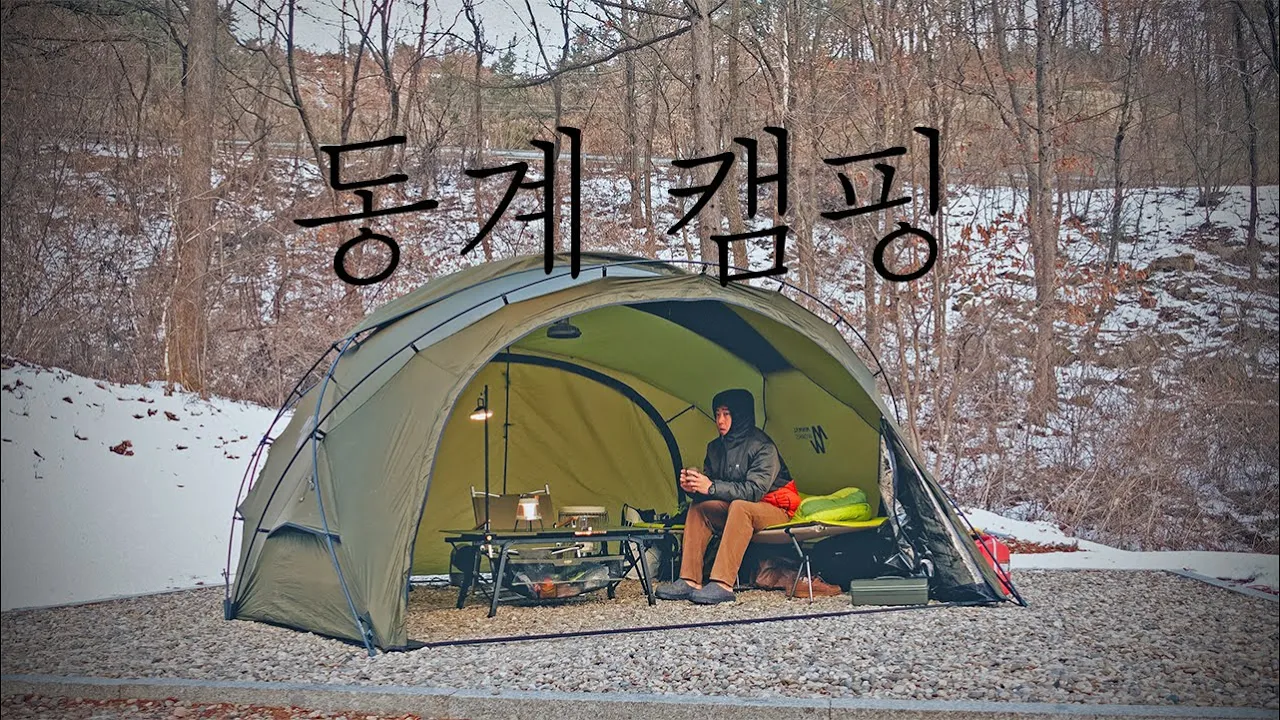 미니멀리스트의 겨울캠핑 | 이렇게만 있어도 따뜻하게 즐길 수 있습니다 | 화천숲속야영장 | 솔로캠핑 サムネイル