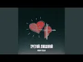 Lagu Третий лишний