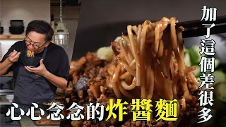 我家的炸醬麵2.0｜炸醬麵好吃的關鍵在這一步！ [詹姆士]