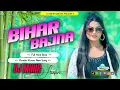 Download Lagu Bihar Bajna Dj Song || Kundan Kumar New Purulia Song || DJ MIHIR SANTARI