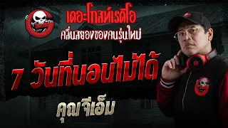 7 วันที่นอนไม่ได้  • คุณจีเอ็ม | 30 ส.ค. 69 | THE GHOST RADIO