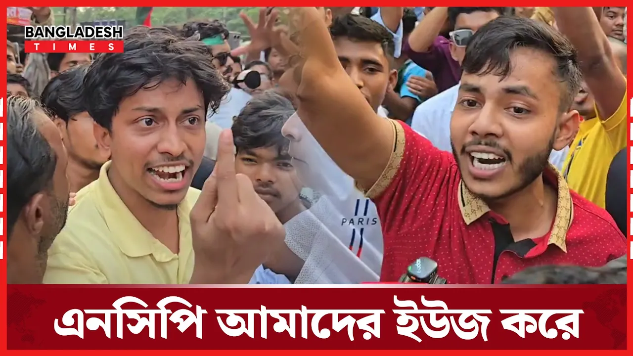 এনসিপি নেতাদের বি'রু'দ্ধে যে যে অভিযোগ আহ'তদের