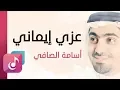 عزي إيماني - أسامة الصافي | من البوم أعماق السكون (ايقاع)