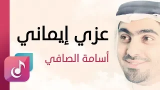 عزي إيماني أسامة الصافي من البوم أعماق السكون ايقاع 