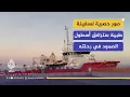 Download Lagu صور حصرية لسفينة طبية سترافق أسطول الصمود في رحلته لكسر الحصار عن غزة